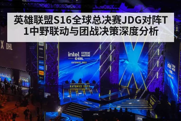英雄联盟S16全球总决赛JDG对阵T1中野联动与团战决策深度分析