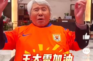 王大雷回应92岁球迷奶奶：感谢您支持山东泰山队！